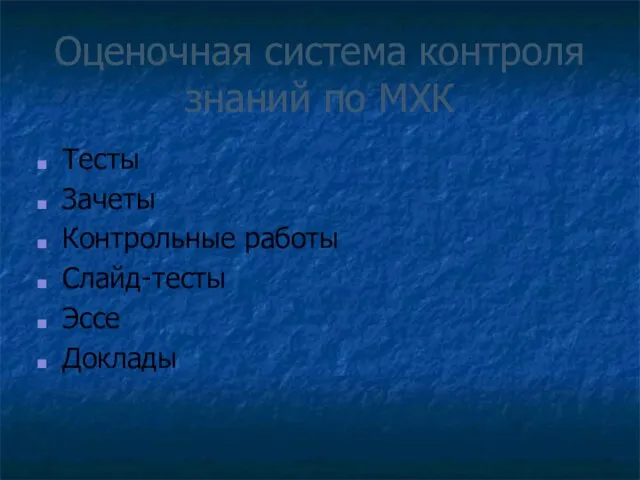 Оценочная система контроля знаний по МХК Тесты Зачеты Контрольные работы Слайд-тесты Эссе Доклады