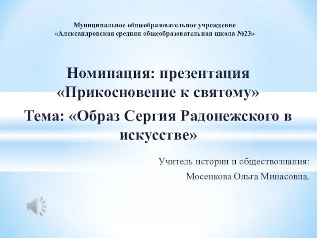 Презентация на тему Образ Сергия Радонежского в искусстве