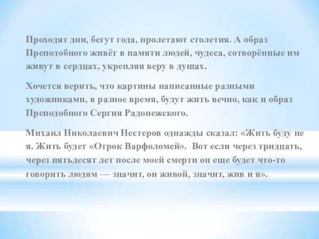 Проходят дни, бегут года, пролетают столетия. А образ Преподобного живёт в памяти