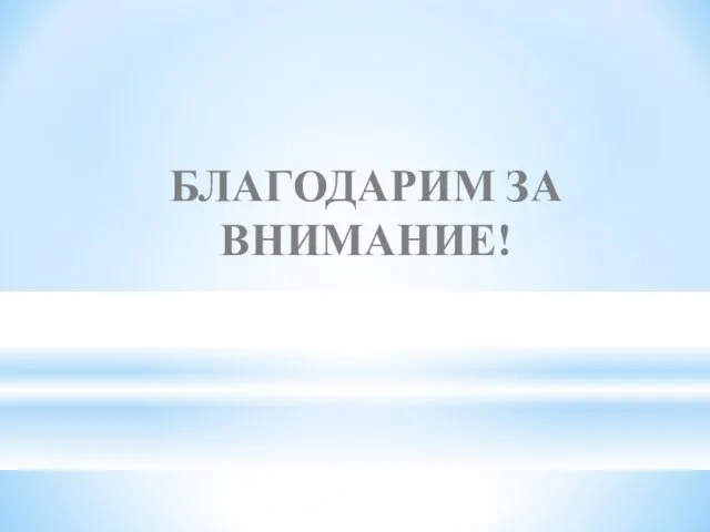 БЛАГОДАРИМ ЗА ВНИМАНИЕ!