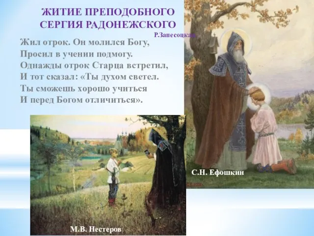 Жил отрок. Он молился Богу, Просил в учении подмогу. Однажды отрок Старца