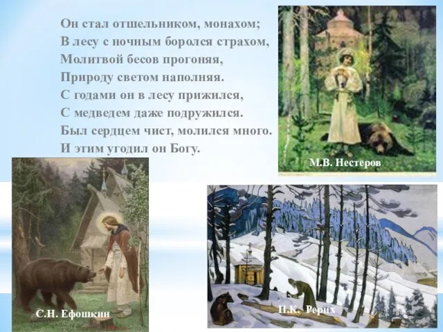 Он стал отшельником, монахом; В лесу с ночным боролся страхом, Молитвой бесов