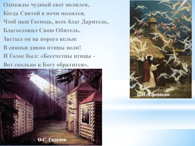 Однажды чудный свет полился, Когда Святой в ночи молился, Чтоб наш Господь,