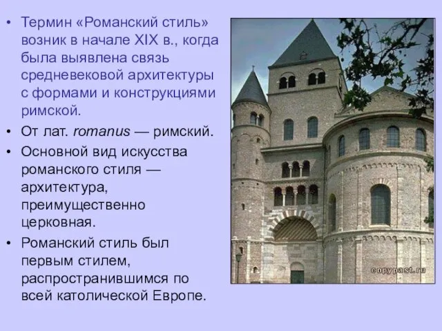 Термин «Романский стиль» возник в начале XIX в., когда была выявлена связь