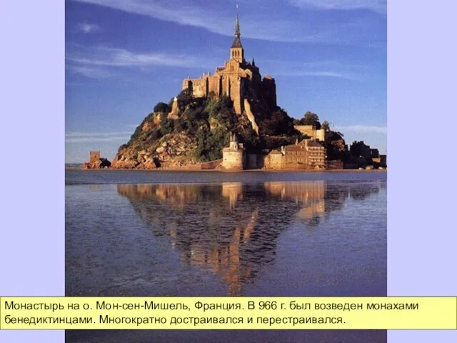 Монастырь на о. Мон-сен-Мишель, Франция. В 966 г. был возведен монахами бенедиктинцами. Многократно достраивался и перестраивался.