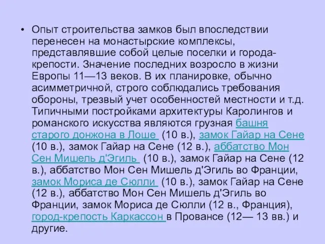 Опыт строительства замков был впоследствии перенесен на монастырские комплексы, представлявшие собой целые