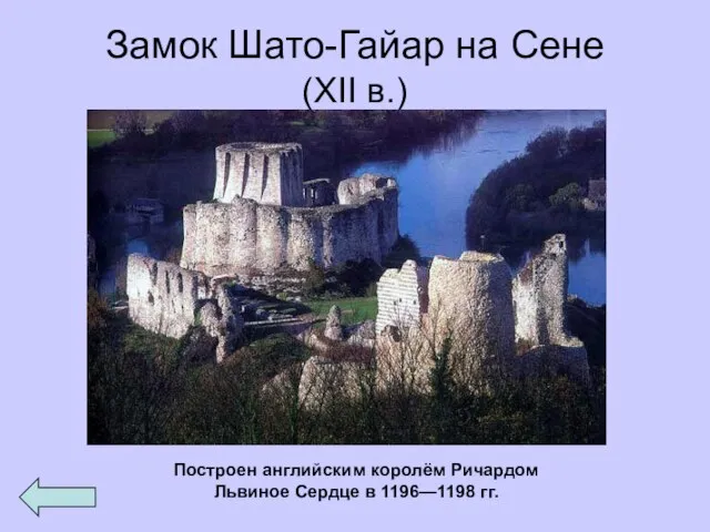 Замок Шато-Гайар на Сене (XII в.) Построен английским королём Ричардом Львиное Сердце в 1196—1198 гг.