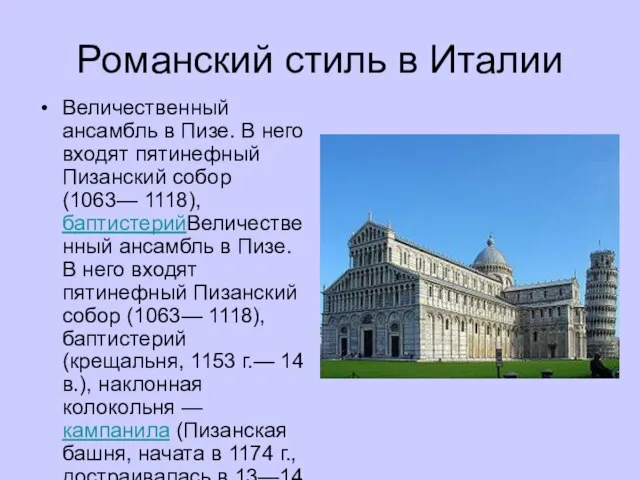 Величественный ансамбль в Пизе. В него входят пятинефный Пизанский собор (1063— 1118),