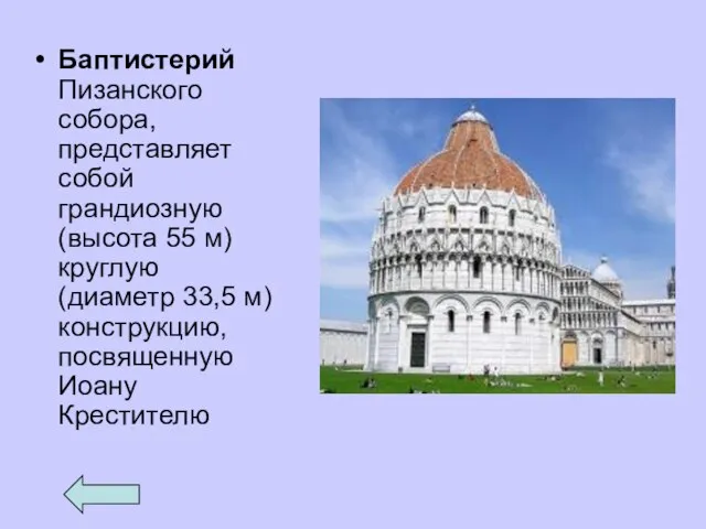 Баптистерий Пизанского собора, представляет собой грандиозную (высота 55 м) круглую (диаметр 33,5