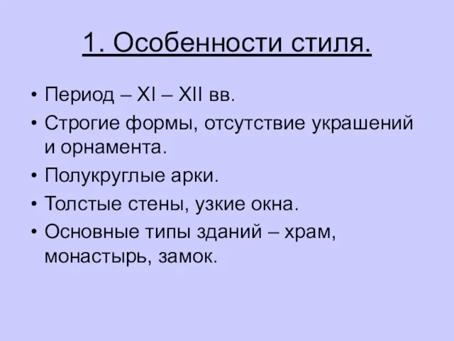 1. Особенности стиля. Период – XI – XII вв. Строгие формы, отсутствие