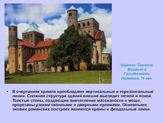 Церковь Святого Михаила в Гальдесгейме. Германия. 11 век. В очертаниях храмов преобладают