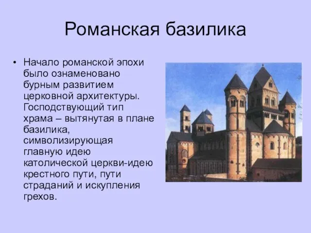 Романская базилика Начало романской эпохи было ознаменовано бурным развитием церковной архитектуры. Господствующий