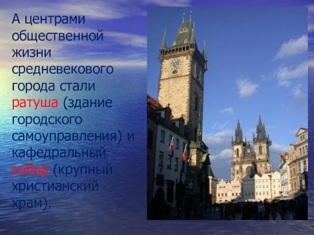 А центрами общественной жизни средневекового города стали ратуша (здание городского самоуправления) и