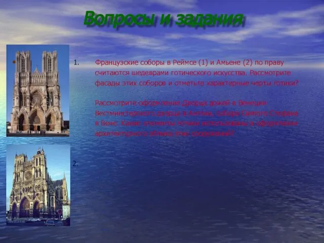 Вопросы и задания 1. Французские соборы в Реймсе (1) и Амьене (2)