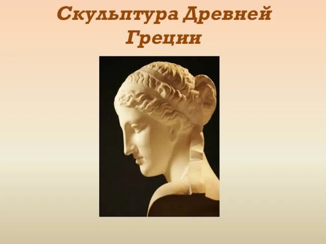 Презентация на тему Скульптура Древней Греции