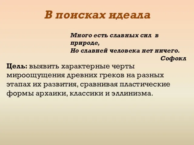 В поисках идеала Много есть славных сил в природе, Но славней человека