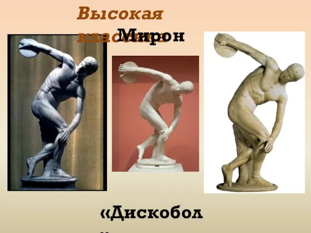 Высокая классика Мирон «Дискобол»