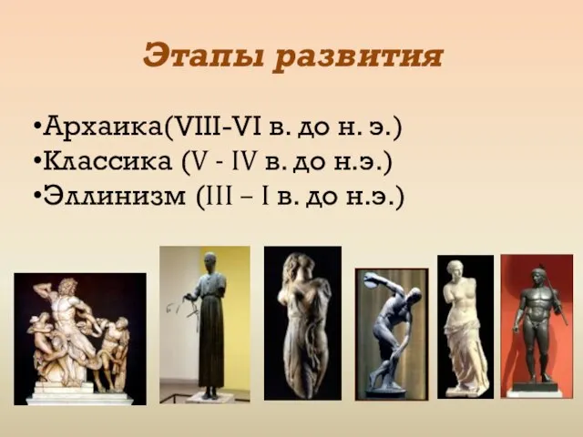 Этапы развития Архаика(VIII-VI в. до н. э.) Классика (V - IV в.