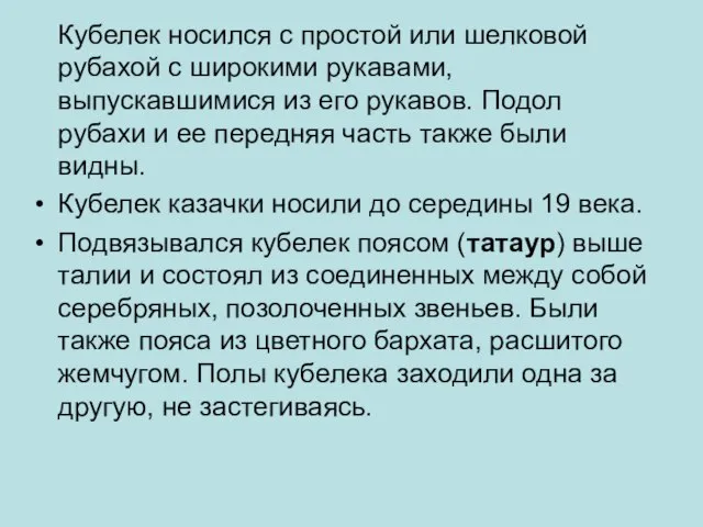 Кубелек носился с простой или шелковой рубахой с широкими рукавами, выпускавшимися из