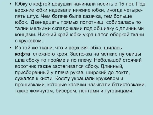 Юбку с кофтой девушки начинали носить с 15 лет. Под верхние юбки