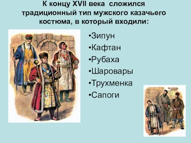 К концу ХVII века сложился традиционный тип мужского казачьего костюма, в который