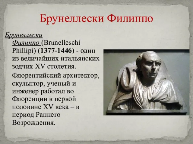 Брунеллески Филиппо Брунеллески Филиппо (Brunelleschi Phillipi) (1377-1446) - один из величайших итальянских