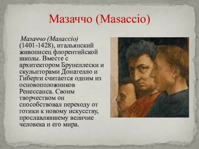 Мазаччо (Masaccio) Мазаччо (Masaccio) (1401-1428), итальянский живописец флорентийской школы. Вместе с архитектором