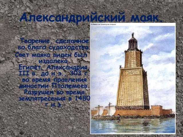 Александрийский маяк. Творение, сделанное во благо судоходства. Свет маяка виден был издалека.