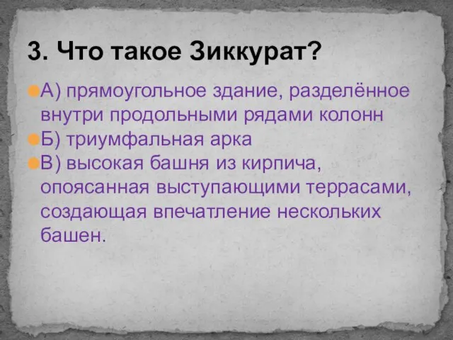 А) прямоугольное здание, разделённое внутри продольными рядами колонн Б) триумфальная арка В)