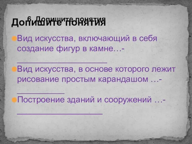 Вид искусства, включающий в себя создание фигур в камне…- ___________________ Вид искусства,