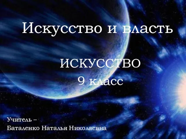 Презентация на тему Искусство и власть (9 класс)