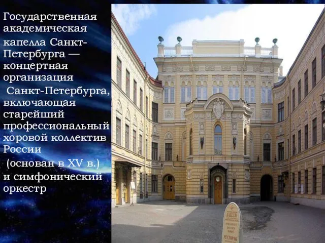 Государственная академическая капелла Санкт-Петербурга — концертная организация Санкт-Петербурга, включающая старейший профессиональный хоровой