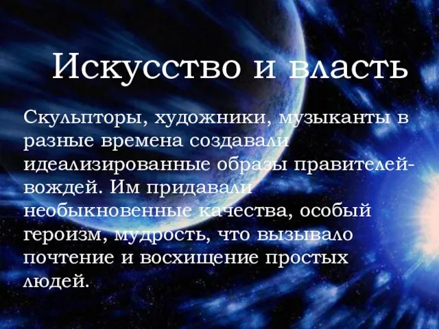 Искусство и власть Скульпторы, художники, музыканты в разные времена создавали идеализированные образы