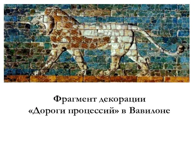 Фрагмент декорации «Дороги процессий» в Вавилоне