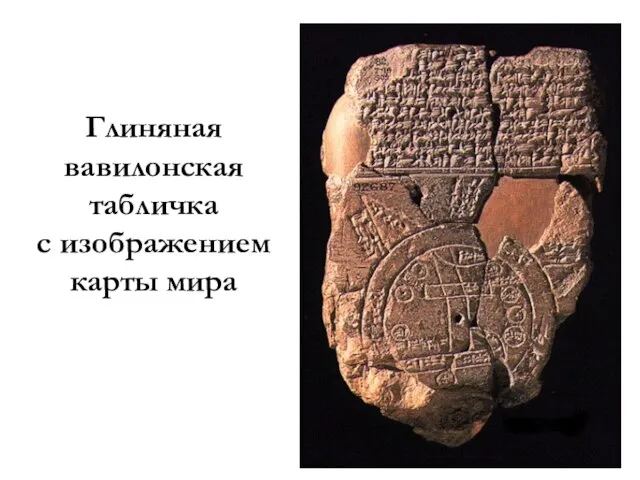 Глиняная вавилонская табличка с изображением карты мира