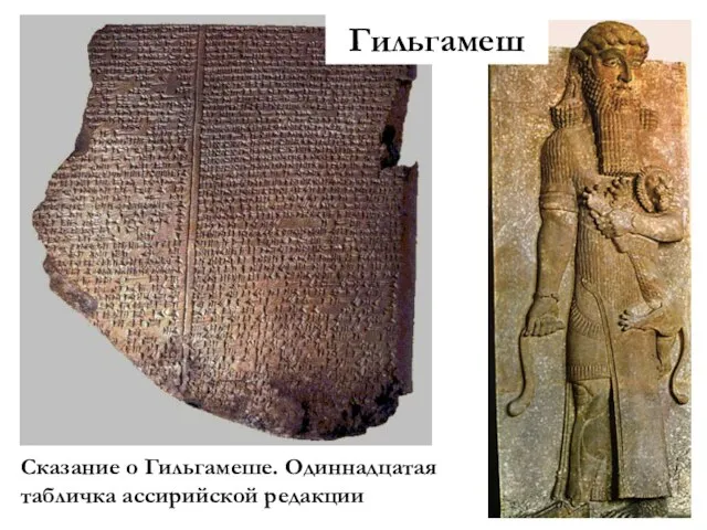 Сказание о Гильгамеше. Одиннадцатая табличка ассирийской редакции Гильгамеш