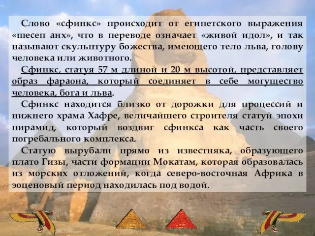 Слово «сфинкс» происходит от египетского выражения «шесеп анх», что в переводе означает