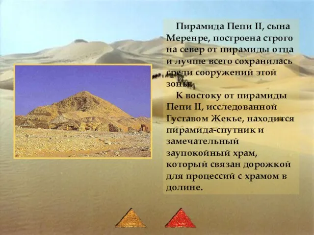 Пирамида Пепи II, сына Меренре, построена строго на север от пирамиды отца