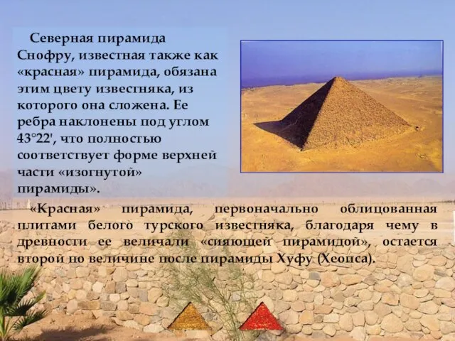 Северная пирамида Снофру, известная также как «красная» пирамида, обязана этим цвету известняка,