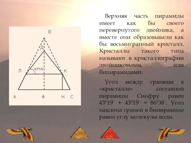Верхняя часть пирамиды имеет как бы своего перевернутого двойника, а вместе они