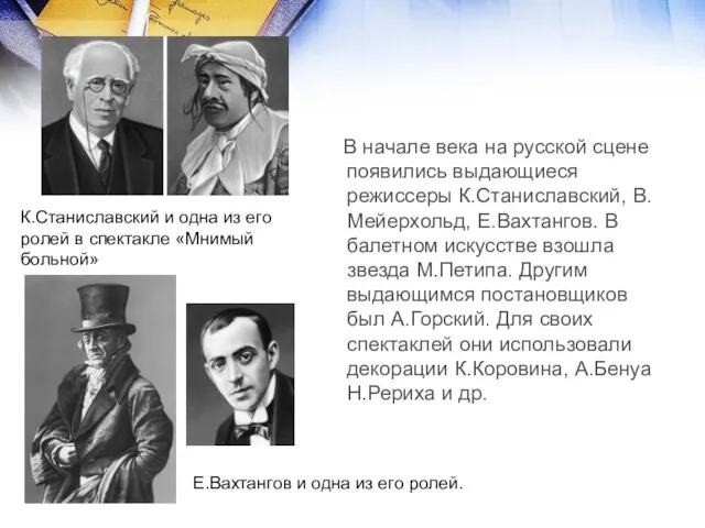 В начале века на русской сцене появились выдающиеся режиссеры К.Станиславский, В.Мейерхольд, Е.Вахтангов.