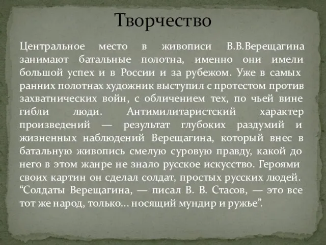 Центральное место в живописи В.В.Верещагина занимают батальные полотна, именно они имели большой