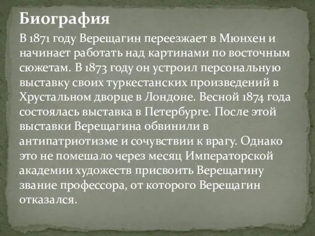 В 1871 году Верещагин переезжает в Мюнхен и начинает работать над картинами