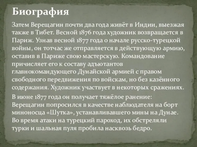 Затем Верещагин почти два года живёт в Индии, выезжая также в Тибет.