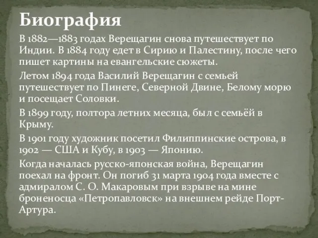 В 1882—1883 годах Верещагин снова путешествует по Индии. В 1884 году едет