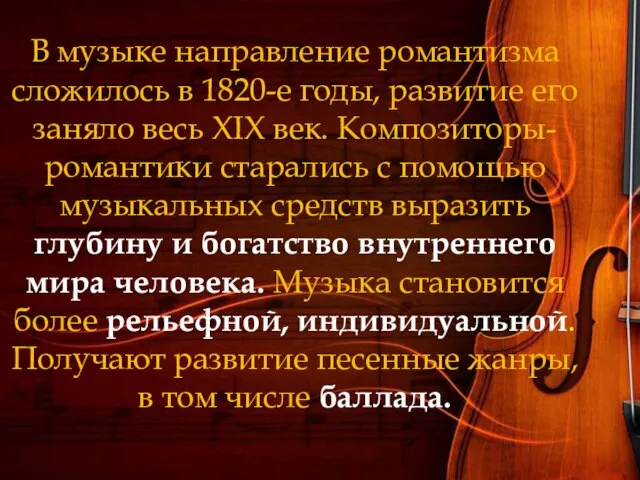 В музыке направление романтизма сложилось в 1820-е годы, развитие его заняло весь