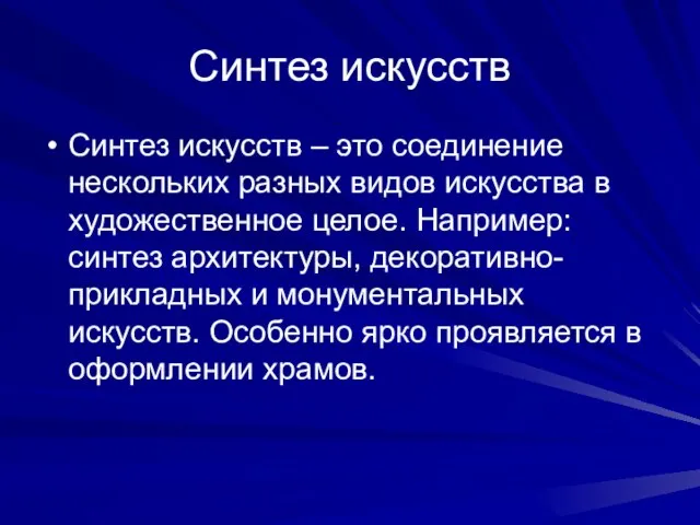 Синтез искусств Синтез искусств – это соединение нескольких разных видов искусства в