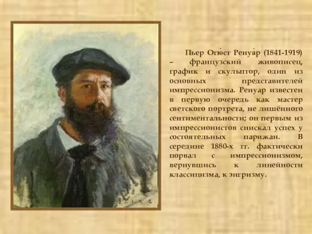 Пьер Огю́ст Ренуа́р (1841-1919) – французский живописец, график и скульптор, один из