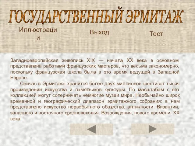 ГОСУДАРСТВЕННЫЙ ЭРМИТАЖ Иллюстрации Тест Западно­европейская живопись XIX — начала XX века в