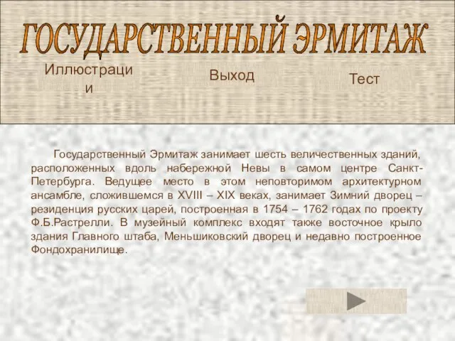 ГОСУДАРСТВЕННЫЙ ЭРМИТАЖ Тест Государственный Эрмитаж занимает шесть величественных зданий, расположенных вдоль набережной